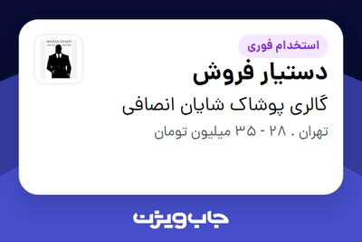 استخدام دستیار فروش - آقا در گالری پوشاک شایان انصافی