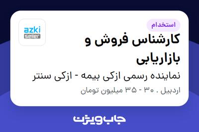  استخدام کارشناس فروش و بازاریابی در نماینده رسمی ازکی بیمه - ازکی سنتر