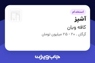  استخدام آشپز در کافه ویان