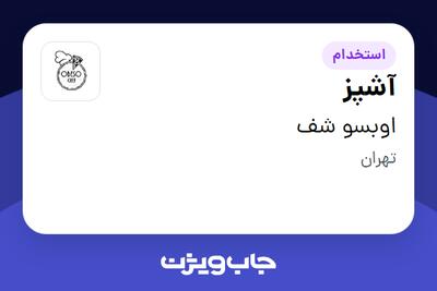  استخدام آشپز در اوبسو شف