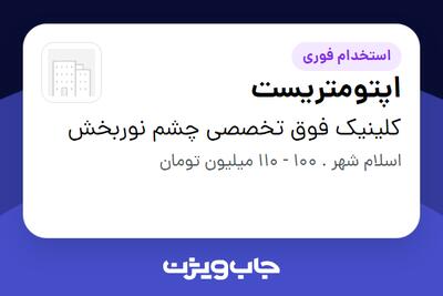 استخدام اپتومتریست در کلینیک فوق تخصصی چشم نوربخش