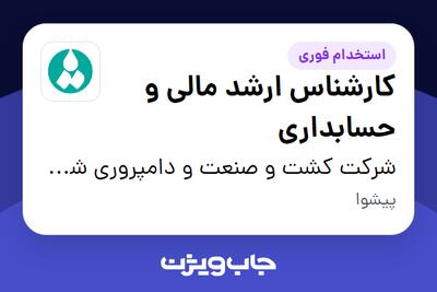  استخدام کارشناس ارشد مالی و حسابداری در شرکت کشت و صنعت و دامپروری شمه شیر