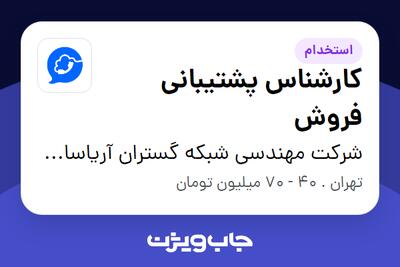  استخدام کارشناس پشتیبانی فروش - خانم در شرکت مهندسی شبکه گستران آریاسامانه - نواتل