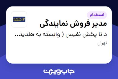 استخدام مدیر فروش نمایندگی - آقا در دانا پخش نفیس ( وابسته به هلدینگ ویتانا )