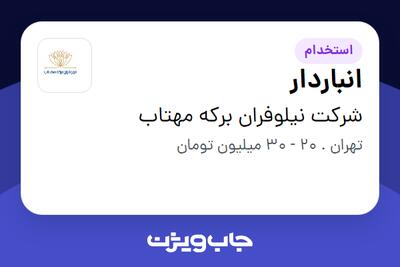 استخدام انباردار - خانم در شرکت نیلوفران برکه مهتاب