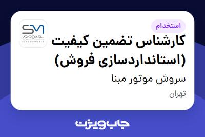 استخدام کارشناس تضمین کیفیت (استانداردسازی فروش) در سروش موتور مبنا