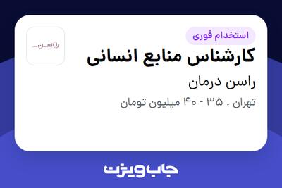  استخدام کارشناس منابع انسانی در راسن درمان