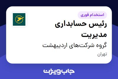  استخدام رئیس حسابداری مدیریت در گروه شرکت‌های اردیبهشت