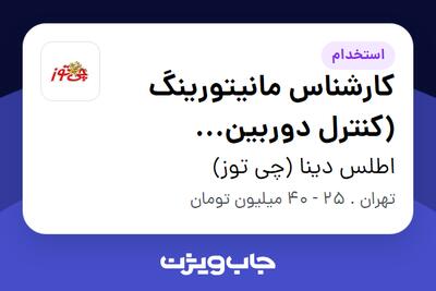استخدام کارشناس مانیتورینگ (کنترل دوربین مداربسته) - خانم در اطلس دینا (چی توز)