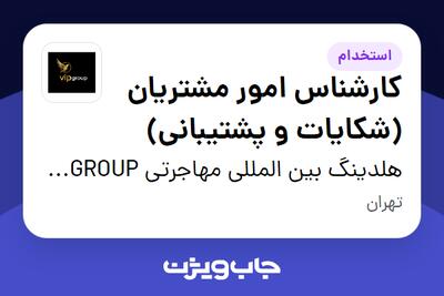 استخدام کارشناس امور مشتریان (شکایات و پشتیبانی) در هلدینگ بین المللی مهاجرتی VIP GROUP