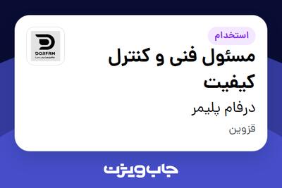  استخدام مسئول فنی و کنترل کیفیت در درفام پلیمر
