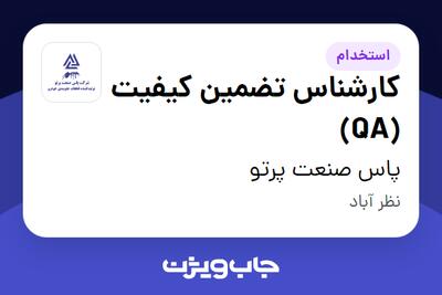 استخدام کارشناس تضمین کیفیت (QA) در پاس صنعت پرتو