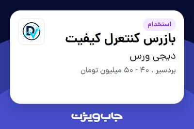 استخدام بازرس کنتعرل کیفیت در دیجی ورس