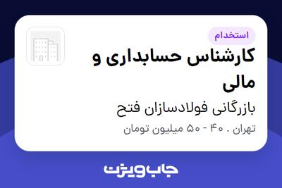  استخدام کارشناس حسابداری و مالی در بازرگانی فولادسازان فتح