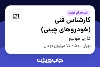 استخدام کارشناس فنی (خودروهای چینی) - آقا در داریا موتور