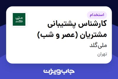  استخدام کارشناس پشتیبانی مشتریان (عصر و شب) در ملی‌گلد