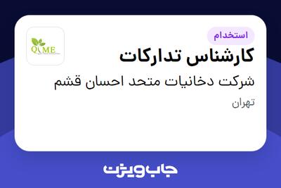 استخدام کارشناس تدارکات در شرکت دخانیات متحد احسان قشم