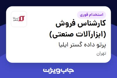  استخدام کارشناس فروش (ابزارآلات صنعتی) در پرتو داده گستر ایلیا