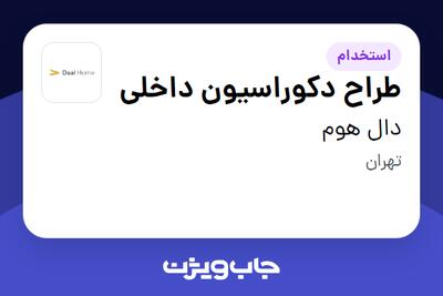 استخدام طراح دکوراسیون داخلی - خانم در دال هوم