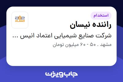  استخدام راننده نیسان - آقا در شرکت صنایع شیمیایی اعتماد انیس سبز