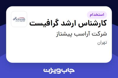  استخدام کارشناس ارشد گرافیست - آقا در شرکت آراسب پیشتاز