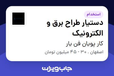  استخدام دستیار طراح برق و الکترونیک در کار پویان فن یار