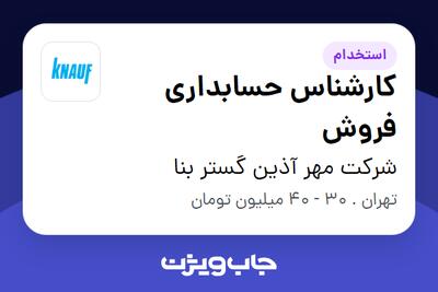 استخدام کارشناس حسابداری فروش در شرکت مهر آذین گستر بنا