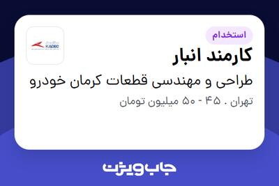  استخدام کارمند انبار - آقا در طراحی و مهندسی قطعات کرمان خودرو