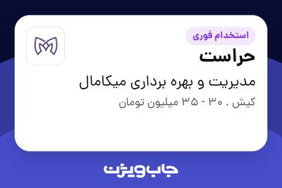 استخدام حراست - آقا در مدیریت و بهره برداری میکامال