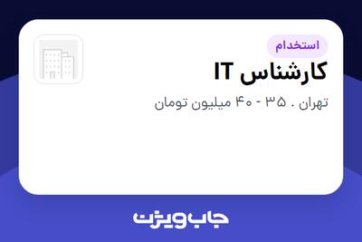 استخدام کارشناس IT در سازمانی فعال در حوزه گردشگری / هتلداری