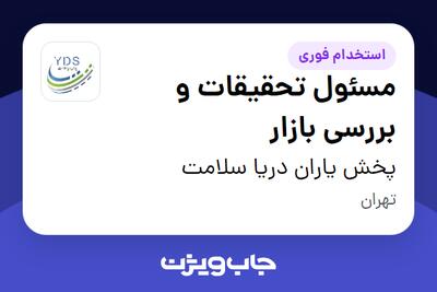 استخدام مسئول تحقیقات و بررسی بازار در پخش یاران دریا سلامت