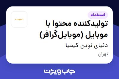 استخدام تولیدکننده محتوا با موبایل (موبایلگرافر) در دنیای نوین کیمیا