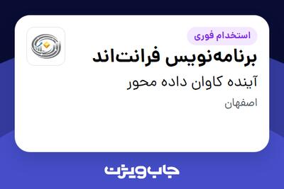  استخدام برنامه‌نویس فرانت‌اند در آینده کاوان داده محور