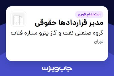 استخدام مدیر قراردادها حقوقی - آقا در گروه صنعتی نفت و گاز پترو ستاره فلات