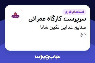  استخدام سرپرست کارگاه عمرانی - آقا در صنایع غذایی نگین شانا