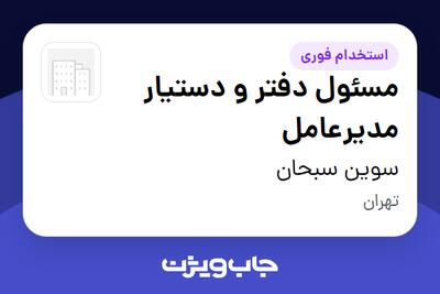  استخدام مسئول دفتر و دستیار مدیرعامل در سوین سبحان