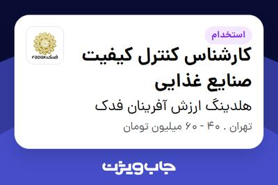  استخدام کارشناس کنترل کیفیت صنایع غذایی - آقا در هلدینگ ارزش آفرینان فدک