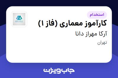 استخدام کارآموز معماری (فاز 1) در آرکا مهراز دانا