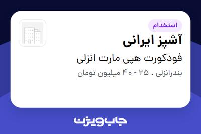  استخدام آشپز ایرانی در فودکورت هپی مارت انزلی