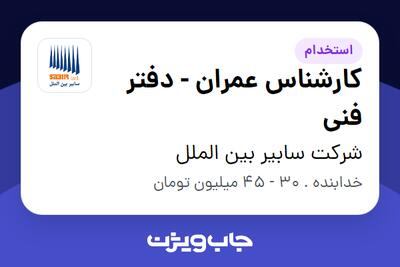  استخدام کارشناس عمران - دفتر فنی در شرکت سابیر بین الملل