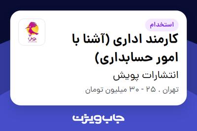 استخدام کارمند اداری (آشنا با امور حسابداری) در انتشارات پویش