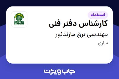  استخدام کارشناس دفتر فنی در مهندسی برق مازندنور