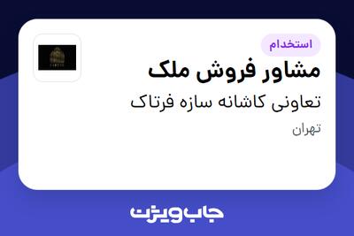 استخدام مشاور فروش ملک در تعاونی کاشانه سازه فرتاک