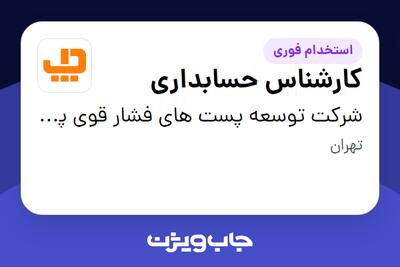  استخدام کارشناس حسابداری در شرکت توسعه پست های فشار قوی پارسیان
