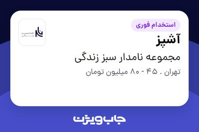  استخدام آشپز در مجموعه نامدار سبز زندگی