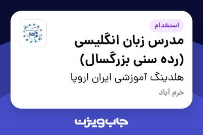 استخدام مدرس زبان انگلیسی (رده سنی بزرگسال) در هلدینگ آموزشی ایران اروپا
