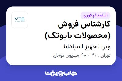  استخدام کارشناس فروش (محصولات بایوتک) در ویرا تجهیز اسپادانا