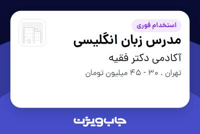 استخدام مدرس زبان انگلیسی در آکادمی دکتر فقیه