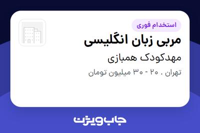  استخدام مربی زبان انگلیسی - خانم در مهدکودک همبازی
