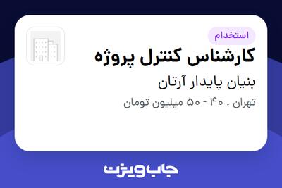  استخدام کارشناس کنترل پروژه - آقا در بنیان پایدار آرتان